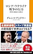 ロシア・ウクライナ戦争の行方 世界の運命の分岐点