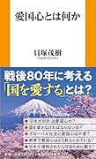 愛国心とは何か