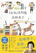にんげん住所録