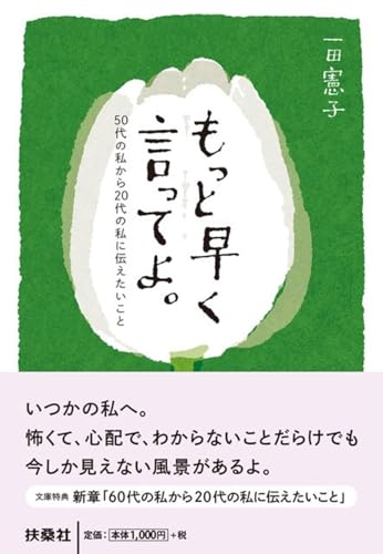 もっと早く言ってよ。50代の私から20代の私に伝えたいこと