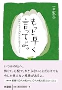 もっと早く言ってよ。50代の私から20代の私に伝えたいこと