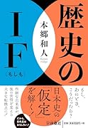 歴史のIF(もしも)