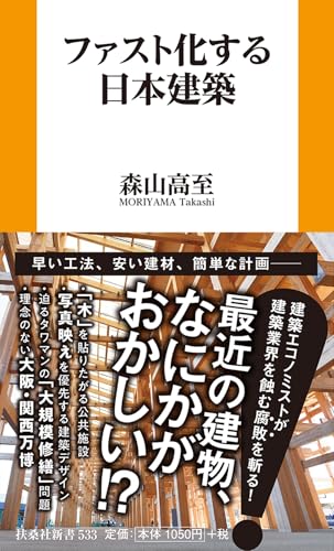 ファスト化する日本建築