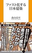 ファスト化する日本建築