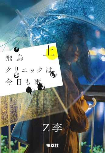 飛鳥クリニックは今日も雨 上