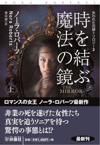 時を結ぶ魔法の鏡(上)THE MIRROR