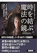 ノーラ・ロバーツ｜著者別文庫発売予定｜文庫の発売日