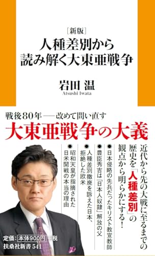 [新版]人種差別から読み解く大東亜戦争
