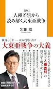 [新版]人種差別から読み解く大東亜戦争
