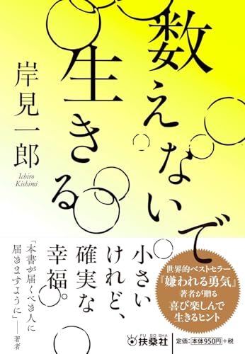 数えないで生きる