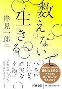 数えないで生きる