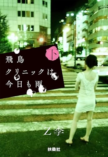飛鳥クリニックは今日も雨 下
