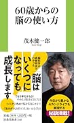 60歳からの脳の使い方