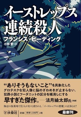 イーストレップス連続殺人