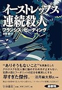 イーストレップス連続殺人