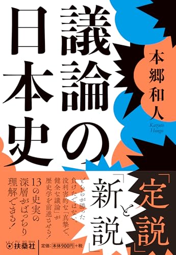 議論の日本史