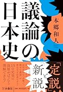 議論の日本史