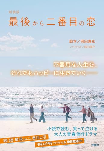 新装版 最後から二番目の恋