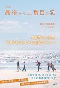 新装版 最後から二番目の恋