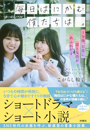 毎日はにかむ僕たちは。 -5分後、日常に恋と友情があふれだすー