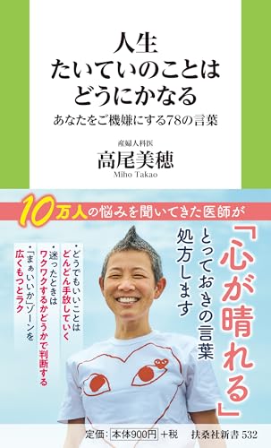 人生たいていのことはどうにかなる あなたをご機嫌にする78の言葉