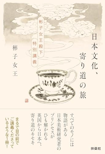 日本文化、寄り道の旅 〜彬子女王殿下特別講義〜