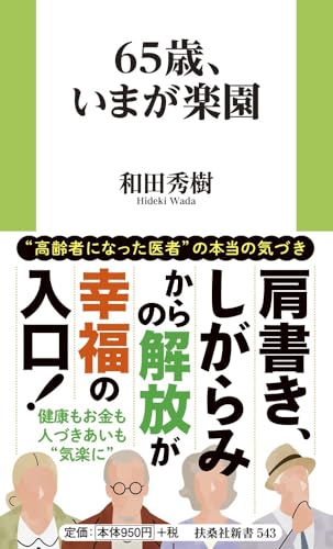 65歳、いまが楽園