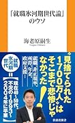 「就職氷河期世代論」のウソ