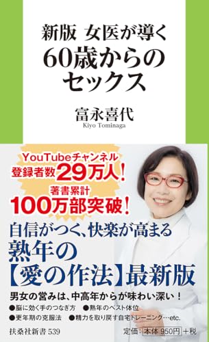 新版 女医が導く60歳からのセックス
