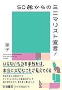 50歳からのミニマリスト宣言!