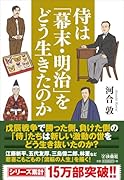 侍は「幕末・明治」をどう生きたのか