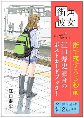 街角彼女　Girls on the Street Corner