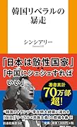 韓国リベラルの暴走