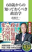 60歳からの知っておくべき政治学