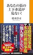 あなたの街の上下水道が危ない!