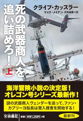死の武器商人を追い詰めろ!(上)