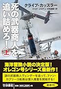 死の武器商人を追い詰めろ!(上)