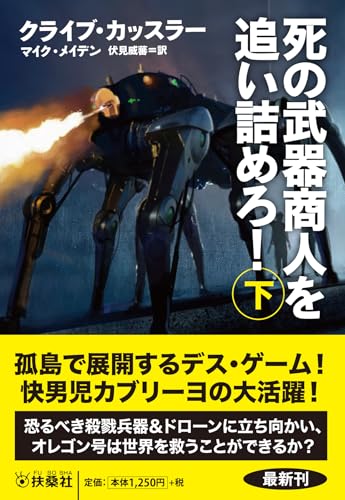 死の武器商人を追い詰めろ!(下)