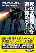 死の武器商人を追い詰めろ!(下)
