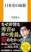日本史の血脈