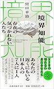 境界知能 存在の気づかれない人たち