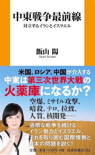 中東戦争最前線　対立するイランとイスラエル (扶桑社新書 554)