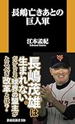 長嶋亡きあとの巨人軍