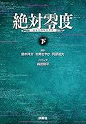 絶対零度〜情報犯罪緊急捜査〈下〉