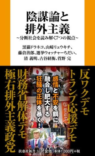 陰謀論と排外主義 分断社会を読み解く7つの視点