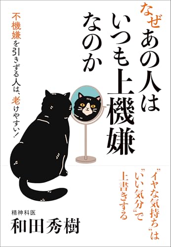 なぜあの人はいつも上機嫌なのか