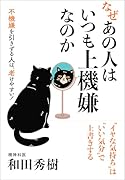 なぜあの人はいつも上機嫌なのか