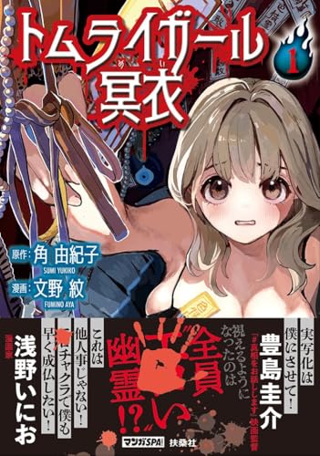トムライガール冥衣の表紙