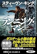 ランニング・マン