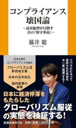 コンプライアンス壊国論 〜高市総理が目指す真の「保守革命」〜